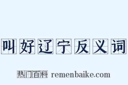 叫好辽宁反义词是什么意思的图片